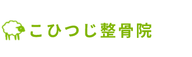 岸和田の整体なら「こひつじ整骨院」 ロゴ